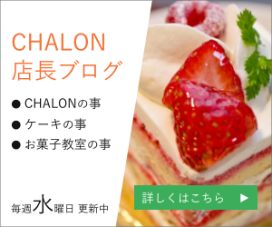 CHALONの店長ブログ